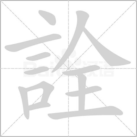 詮 意思